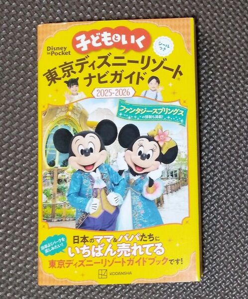 子どもといく東京ディズニーリゾートナビガイド2025-2026