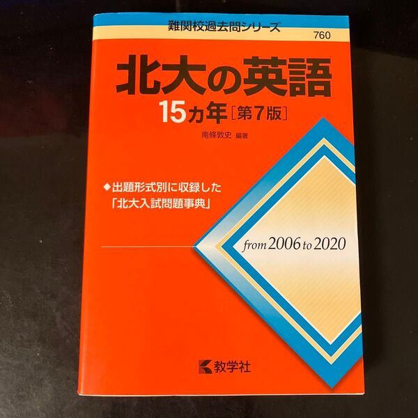 北大の英語15カ年 (難関校過去問シリーズ 760) (第7版) 南條敦史/編著 赤本