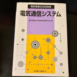 電気通信主任技術者電気通信システム 電気通信主任技術者試験研究会/編