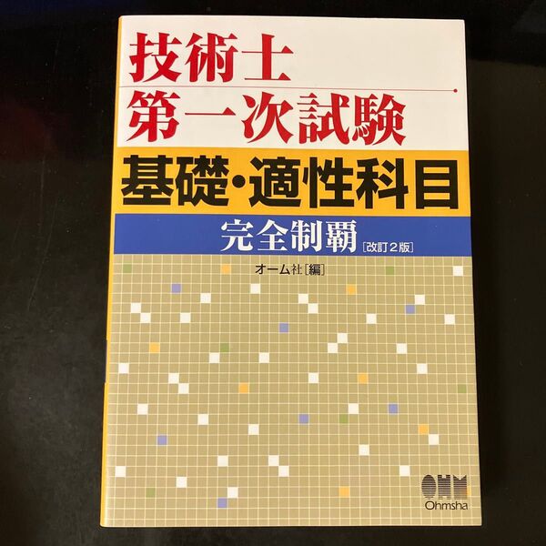 技術士第一次試験基礎・適性科目完全制覇 (改訂2版) オーム社 編