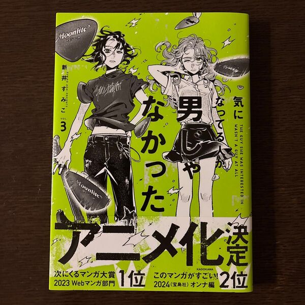 気になってる人が男じゃなかった VOL.3 (KITORA) 新井すみこ/著