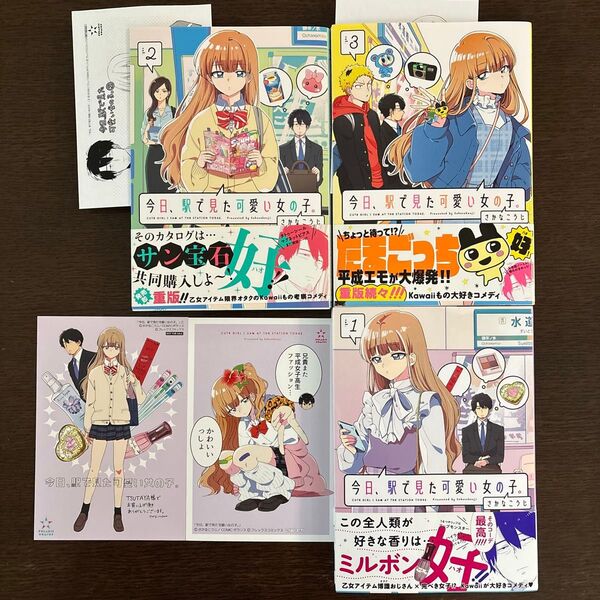 今日、駅で見た可愛い女の子。1〜3巻 (POLARIS COMICS) さかなこうじ/著