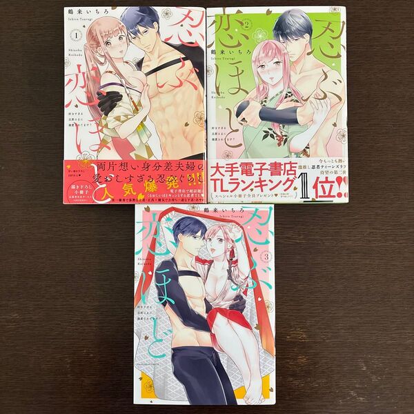 忍ぶ恋ほど 好きすぎる旦那さまに溺愛されてます? 1〜3巻 (LOVE COFFRE COMICS) 鶴来いちろ/著