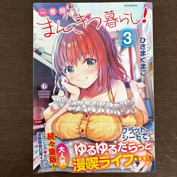 一畳間まんきつ暮らし! 3 (まんがタイムKRコミックス) ひさま くまこ 著