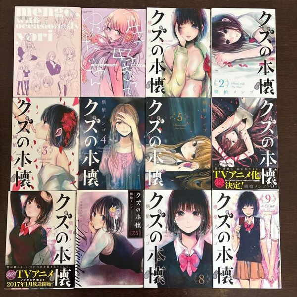 クズの本懐 他 横槍メンゴ 12冊セット
