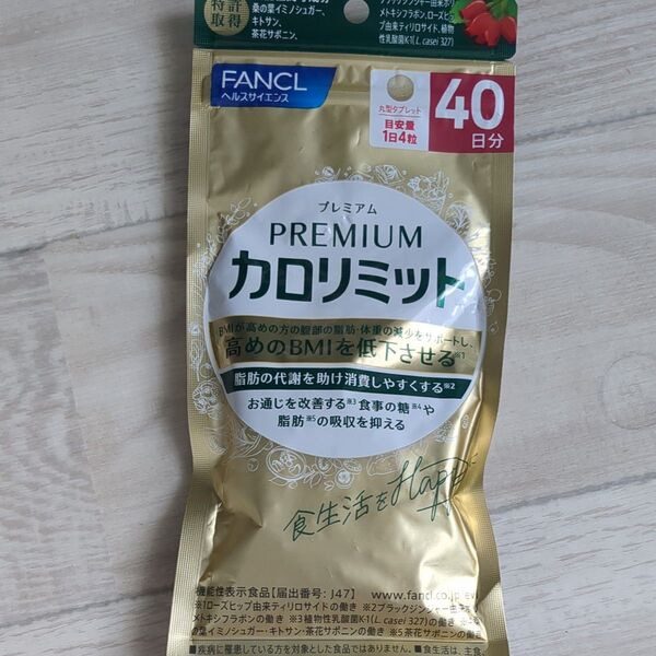 ファンケル プレミアムカロリミット 40日分