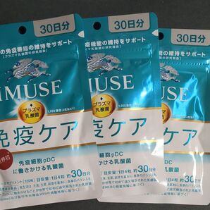キリン iMUSE 免疫ケア 30日分 3袋セット