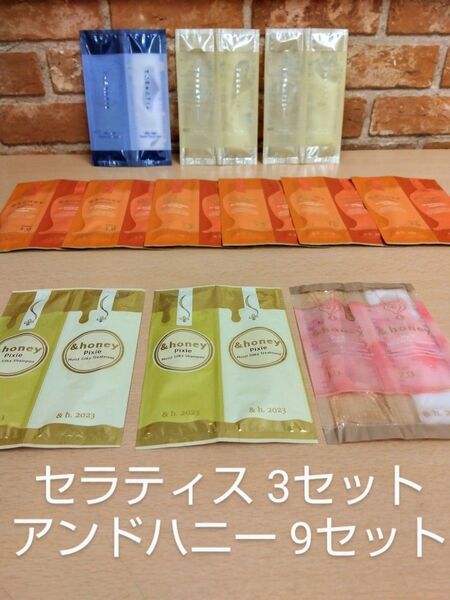 お試し用 シャンプー&トリートメント セラティス2種& アンドハニー3種 合計12セット