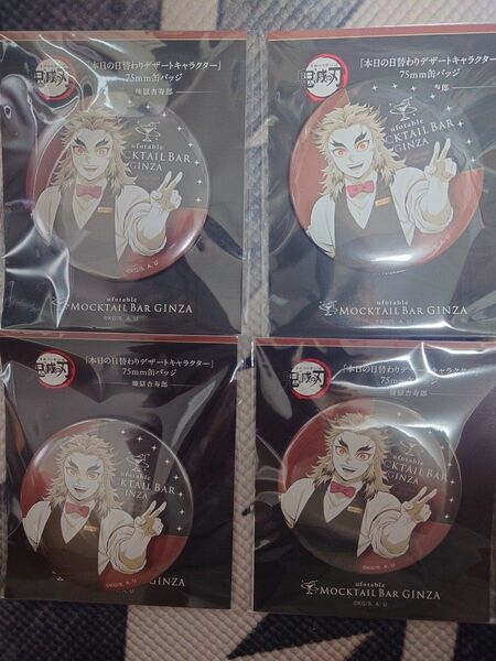 ufotable MOCKTAIL BAR GINZA 鬼滅の刃 モクテル デザート 缶バッジ 煉獄 杏寿郎