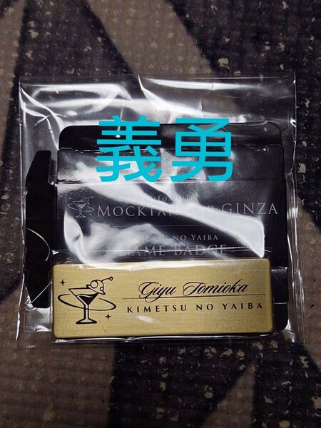 ネームバッジ 冨岡 義勇 ufotable MOCKTAIL BAR GINZA モクテル バッチ 鬼滅の刃