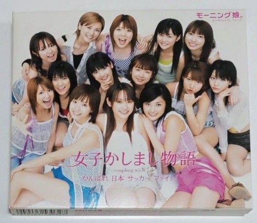 【CD】モーニング娘。「女子かしまし物語」