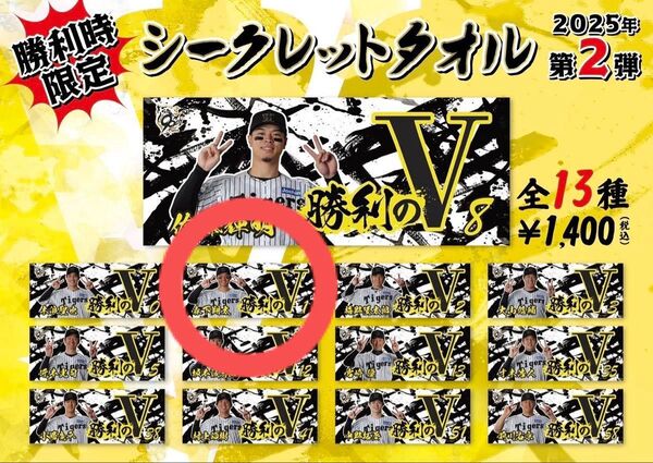 阪神タイガース 勝利時限定シークレット選手タオル 勝利のV 森下翔太