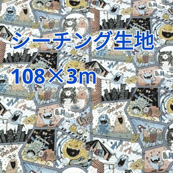 モンスター柄 シーチング生地 3m! グレー系 アメコミ風 日本製