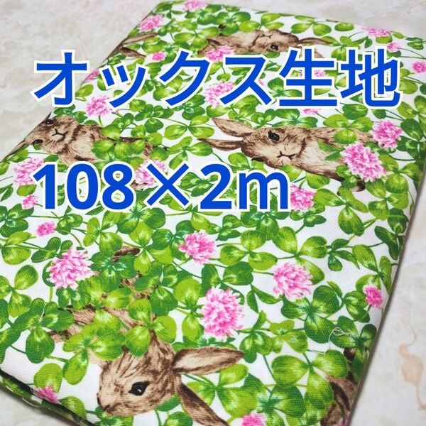 クローバーとうさぎ柄 オックス生地 2m! 日本製 ホワイト系 シロツメクサ