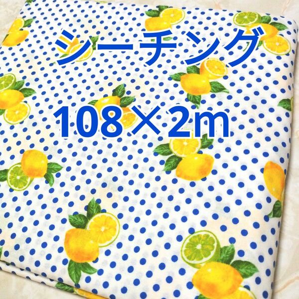 リフレッシュレモン柄 シーチング生地 2m! 日本製 ドット柄 フルーツ柄