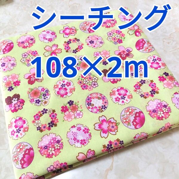 和風のお花柄 シーチング生地 2m! 日本製 和柄 パステルカラー 黄緑系