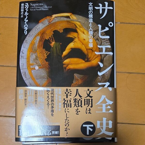 サピエンス全史(下) 柴田裕之訳 ユヴァル・ノア・ハラリ