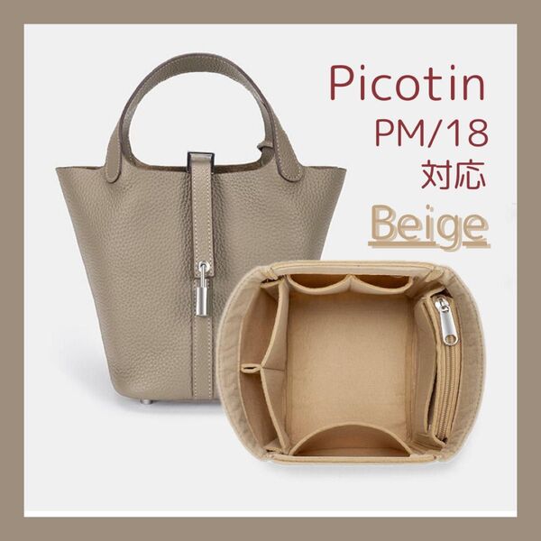 【Beige】インナーバッグ ピコタン PM/18対応 収納 バッグインバッグ 汚れ防止 型崩れ防止 自立 軽量