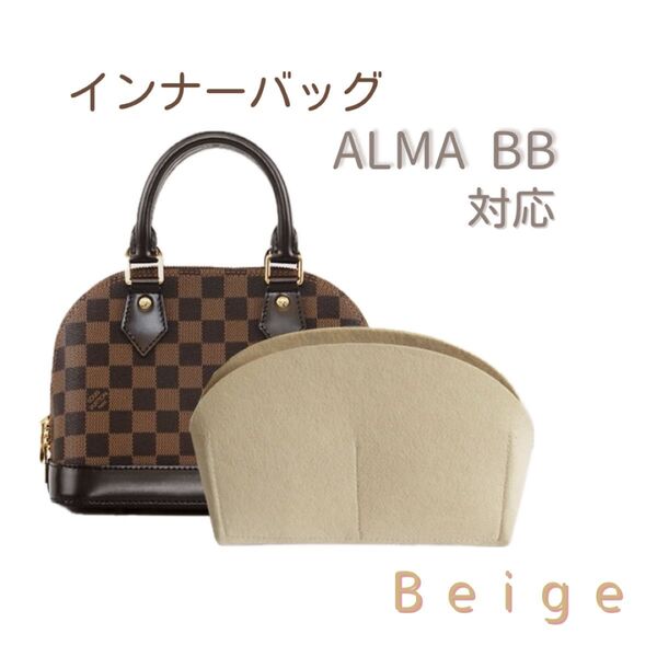 【収納上手】インナーバッグ アルマBB バッグインバッグ ベージュ ALMA 汚れ防止 型崩れ防止 フェルト 自立 軽量