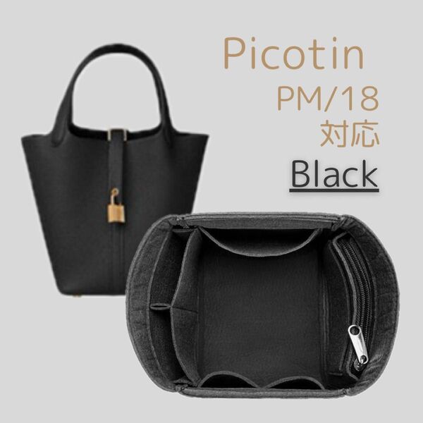 【Black】インナーバッグ ピコタン PM/18対応 収納 バッグインバッグ 汚れ防止 型崩れ防止 フェルト 自立 軽量
