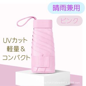 晴雨兼用傘 ピンク 日傘 雨傘 UVカット 折りたたみ傘 日焼け対策 男女兼用 コンパクト
