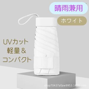 晴雨兼用傘 アイボリー 日傘雨傘 UVカット 折りたたみ傘 日焼け対策 男女兼用 コンパクト
