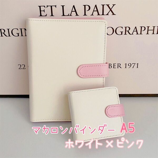 マカロンバインダー A5 ホワイト×ピンク レザー トレカ 韓国 アイドル 手帳 推し活 コレクトブック