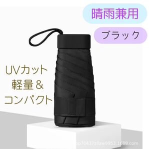 晴雨兼用傘 ブラック 日傘 雨傘 UVカット 折りたたみ傘 日焼け対策 男女兼用 コンパクト