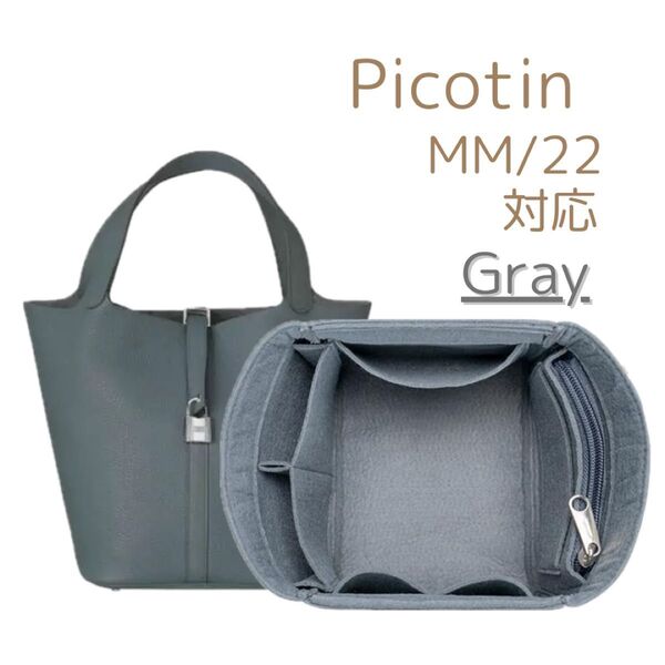 【Gray】インナーバッグ ピコタン MM/22対応 収納 バッグインバッグ 汚れ防止 型崩れ防止 フェルト
