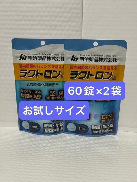 明治薬品 ラクトロン 60錠×2袋 お試しサイズ プチプチに包んで発送
