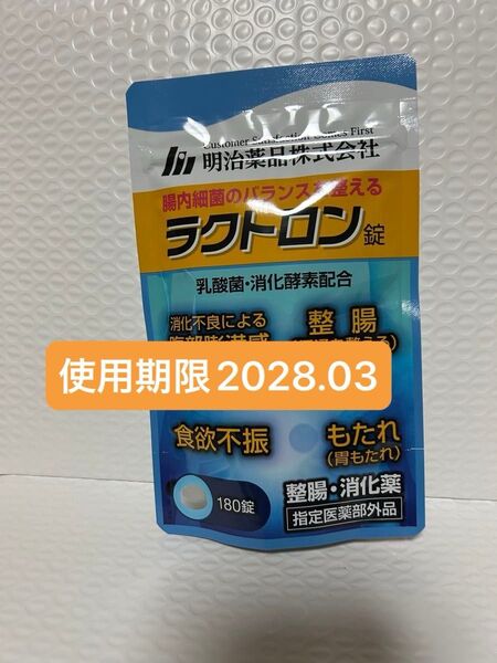 明治薬品 ラクトロン錠 180錠 プチプチに包んで発送