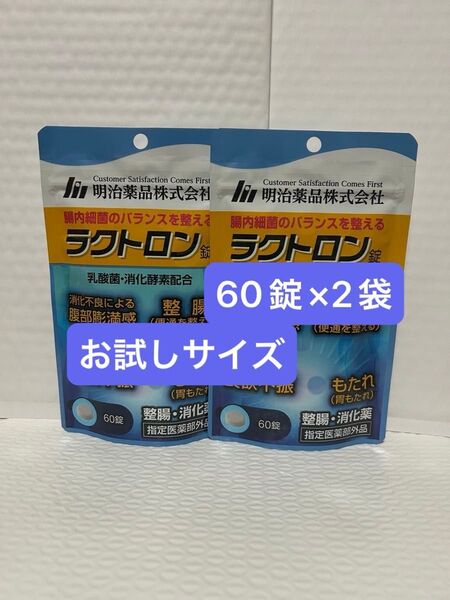 明治薬品 ラクトロン 60錠×2袋 お試しサイズ プチプチに包んで発送