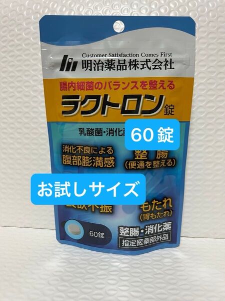 明治薬品 ラクトロン 60錠 お試しサイズ プチプチに包んで発送