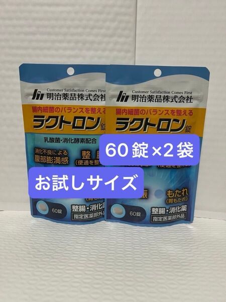 明治薬品 ラクトロン 60錠×2袋 お試しサイズ プチプチに包んで発送
