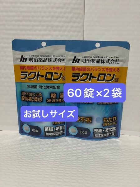 明治薬品 ラクトロン 60錠×2袋 お試しサイズ プチプチに包んで発送