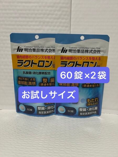 明治薬品 ラクトロン 60錠×2袋 お試しサイズ プチプチに包んで発送