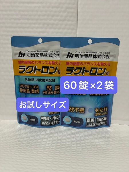 明治薬品 ラクトロン 60錠×2袋 お試しサイズ プチプチに包んで発送