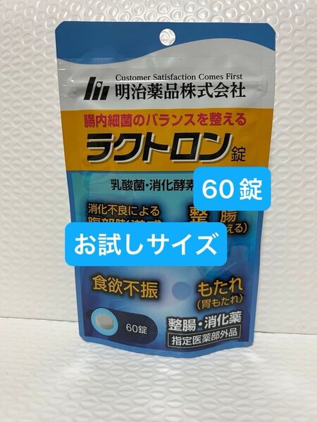 明治薬品 ラクトロン 60錠 お試しサイズ プチプチに包んで発送