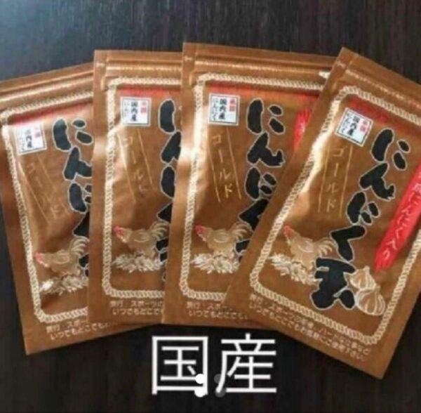 国産にんにく玉ゴールド 60粒×4袋