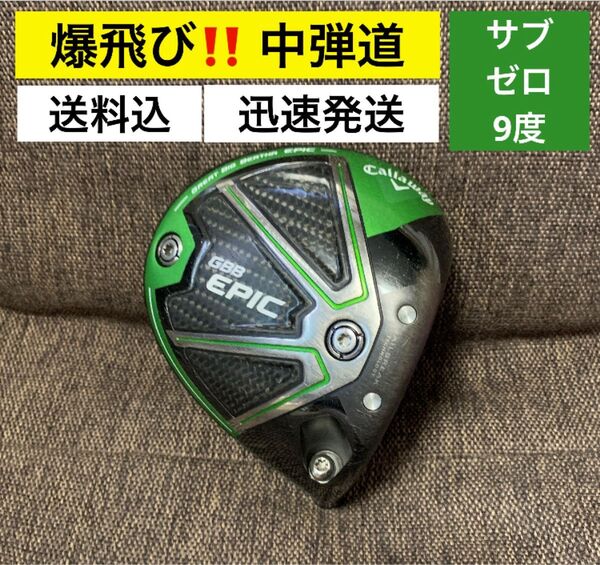 名器!! キャロウェイ ドライバー GBB EPIC サブゼロ 9度 ヘッドのみ