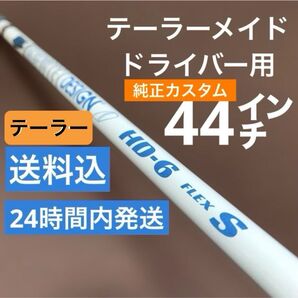 良品!! ツアーAD HD 6S テーラーメイドスリーブ ドライバー用シャフト グラファイトデザイン 純正カスタム品