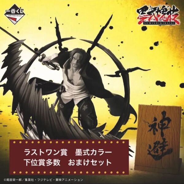 【未開封】おまけ付き ラストワン賞 一番くじ ワンピース シャンクス 神避 墨式 塊技