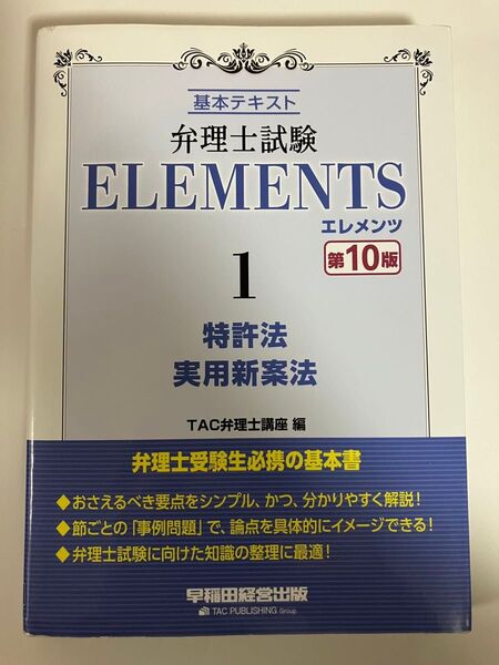 エレメンツ 特許法、実用新案法 第10版