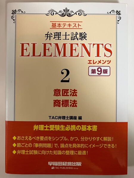 エレメンツ 意匠法、商標法 第9版
