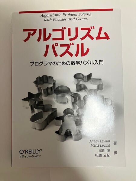 アルゴリズムパズル プログラマのための数学パズル入門