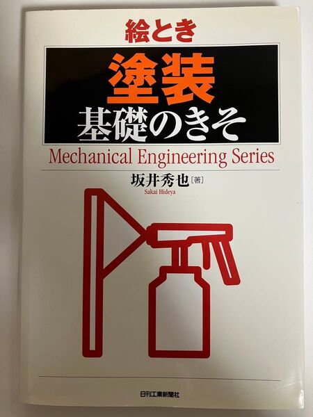 絵とき「塗装」基礎のきそ