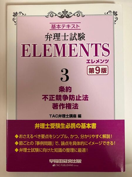 エレメンツ 著作権法、不正競争防止法、条約 第9版
