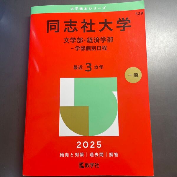 同志社大学 文学部・経済学部 最近3カ年 2025 教学社