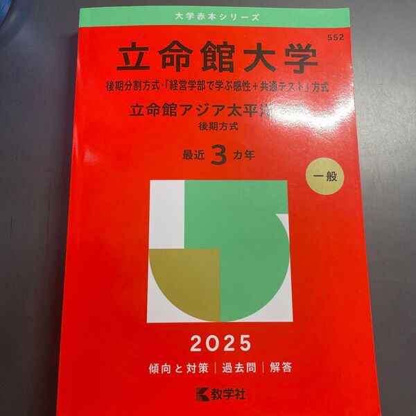 立命館大学 経営学部で学ぶ感性+共通テスト方式 最近3カ年 過去問