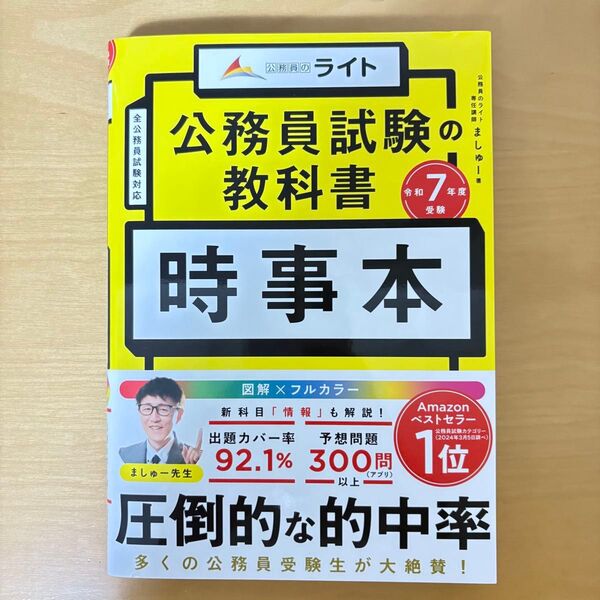 公務員試験の教科書 時事本